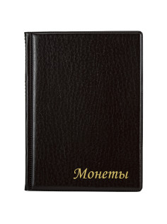 Альбом нумизмата для 120 монет, 125х175 мм, ПВХ, коричневый, STAFF, 238074