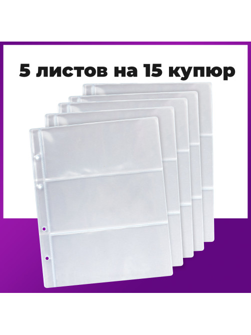 Листы-вкладыши для денежных купюр для альбома 