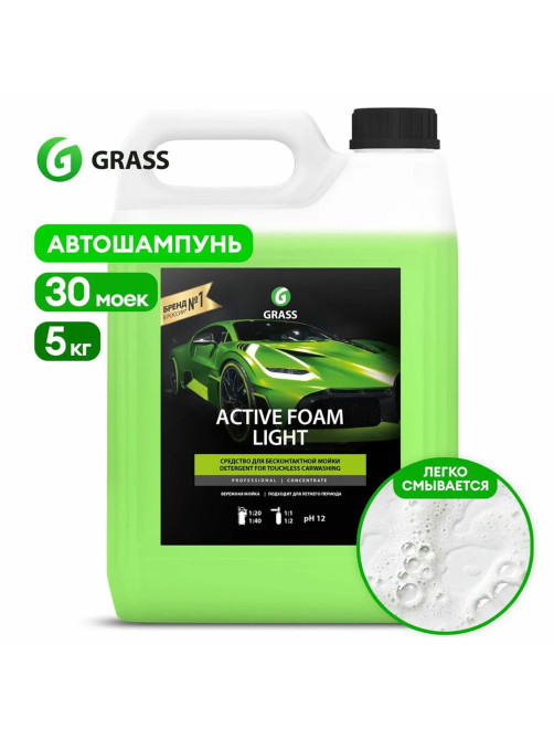 Автошампунь с активной пеной 5 кг, GRASS ACTIVE FOAM LIGHT, легкосмываемый, концентрат, 132101