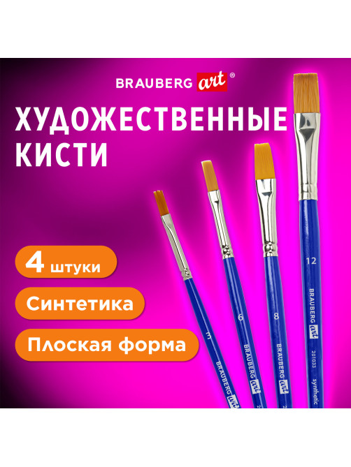 Кисти художественные набор 4 шт., синтетика (плоские № 3, 6, 8, 12), BRAUBERG ART DEBUT, 201033