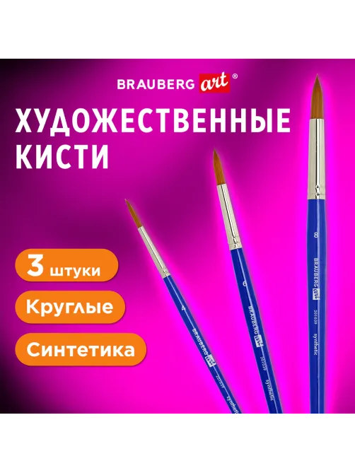 Кисти художественные набор 3 шт., синтетика (круглые № 4, 6,8), BRAUBERG ART DEBUT, 201039