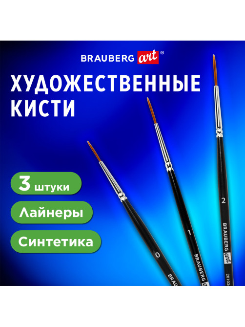 Кисти художественные набор 3 шт., синтетика (лайнеры № 0, 1, 2) BRAUBERG ART CLASSIC, 201034