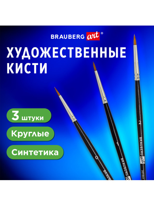 Кисти художественные набор 3 шт., синтетика (круглые № 0, 1, 2) BRAUBERG ART CLASSIC, 201031