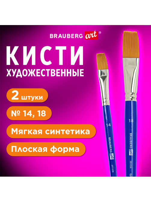 Кисти художественные набор 2 шт, синтетика (плоские №14, 18), BRAUBERG ART DEBUT, 201038