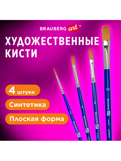 Кисти художественные набор 4 шт., синтетика (плоские № 2, 4, 6, 10), BRAUBERG ART DEBUT, 201032
