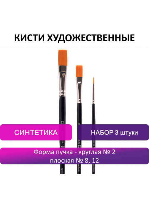 Кисти художественные BRAUBERG ART CLASSIC, набор 3 штуки, синтетика (круглая № 2, плоские № 8, 12), 200944