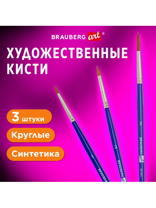 Кисти художественные набор 3 шт., синтетика (круглые № 1, 2,3), BRAUBERG ART DEBUT, 201041