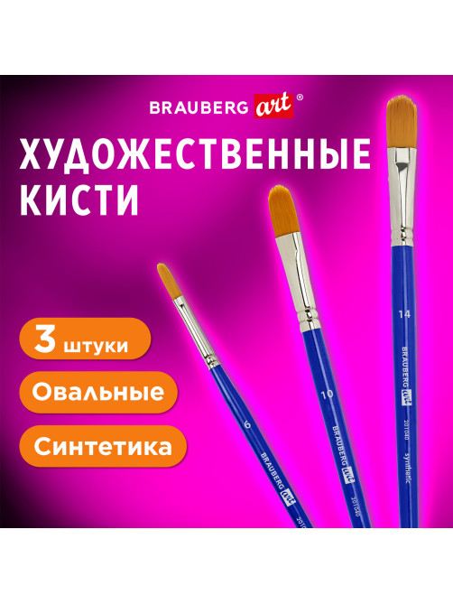Кисти художественные набор 3 шт., синтетика (овальные № 6, 10,14), BRAUBERG ART DEBUT, 201040