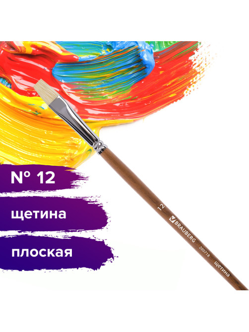 Кисть художественная профессиональная BRAUBERG ART CLASSIC, щетина, плоская, № 12, длинная ручка