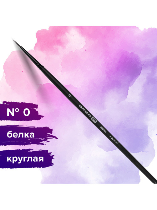 Кисть художественная проф. BRAUBERG ART CLASSIC, белка, круглая, № 0, 200906