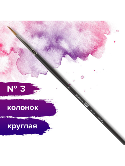 Кисть художественная проф. BRAUBERG ART CLASSIC, колонок, круглая, № 3, длинная ручка, 200924