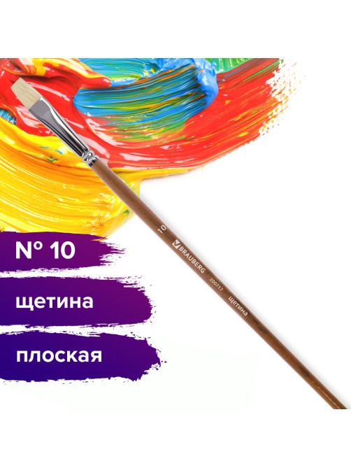 Кисть художественная профессиональная BRAUBERG ART CLASSIC, щетина, плоская, № 10, длинная ручка