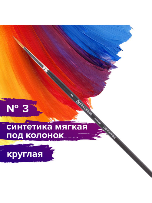 Кисть художественная профессиональная BRAUBERG ART CLASSIC, синтетика мягкая под колонок, круглая, № 3, короткая ручка, 200688