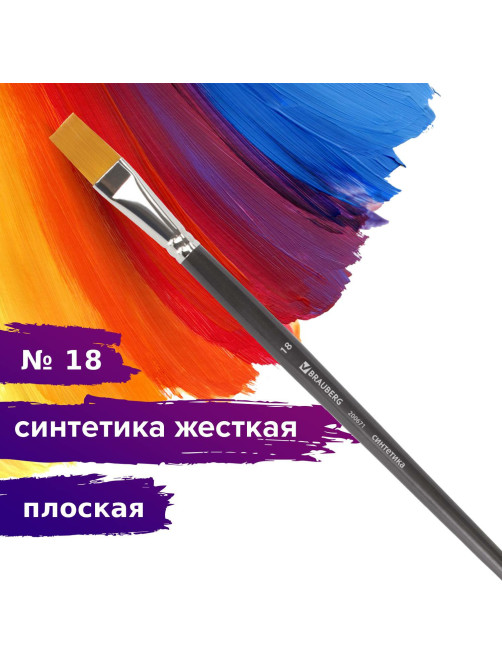 Кисть художественная профессиональная BRAUBERG ART CLASSIC, синтетика жесткая, плоская, № 18, длинная ручка, 200671