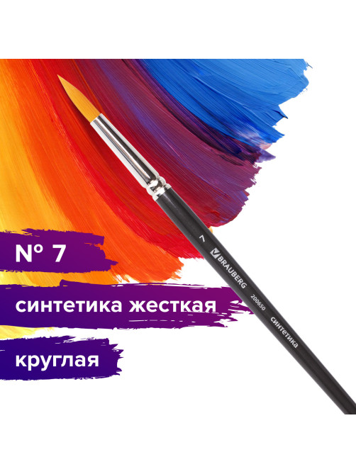 Кисть художественная проф. BRAUBERG ART CLASSIC, синтетика жесткая, круглая, № 7, короткая ручка