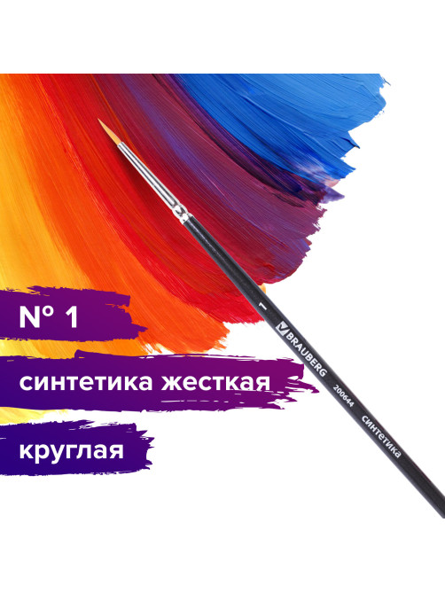 Кисть художественная проф. BRAUBERG ART CLASSIC, синтетика жесткая, круглая, № 1, короткая ручка