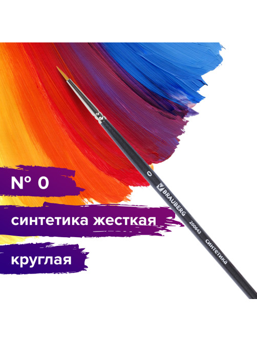 Кисть художественная профессиональная BRAUBERG ART CLASSIC, синтетика жесткая, круглая, № 0, короткая ручка, 200643