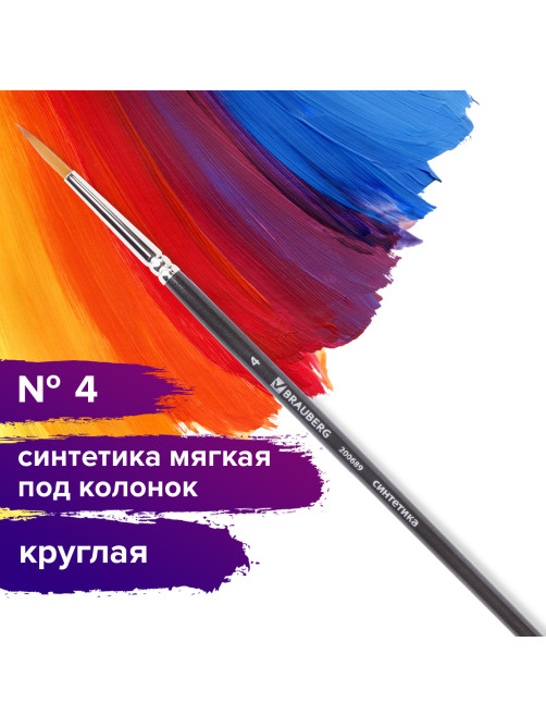 Кисть художественная проф. BRAUBERG ART CLASSIC, синтетика мягкая под колонок, кругл, № 4, кор руч