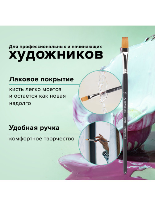 Кисть художественная профессиональная BRAUBERG ART CLASSIC, синтетика мягкая под колонок, плоская, № 10, короткая ручка, 200700