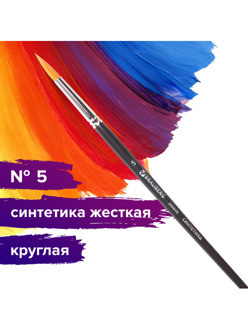 Кисть художественная профессиональная BRAUBERG ART CLASSIC, синтетика жесткая, круглая, № 5, короткая ручка, 200648
