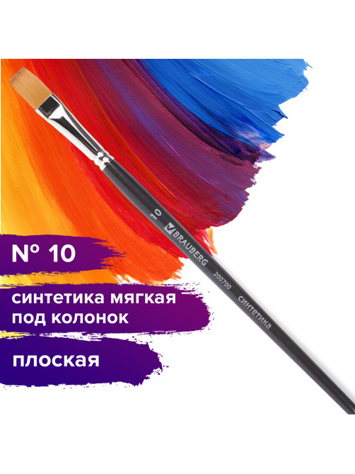 Кисть художественная профессиональная BRAUBERG ART CLASSIC, синтетика мягкая под колонок, плоская, № 10, короткая ручка, 200700