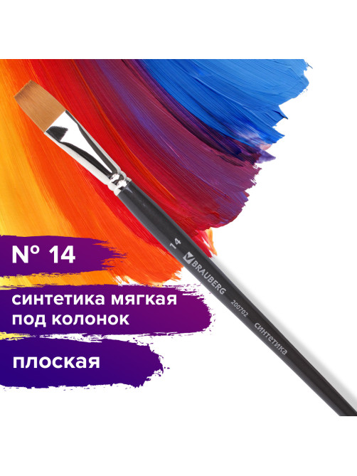 Кисть художественная профессиональная BRAUBERG ART CLASSIC, синтетика мягкая под колонок, плоская, № 14, короткая ручка, 200702