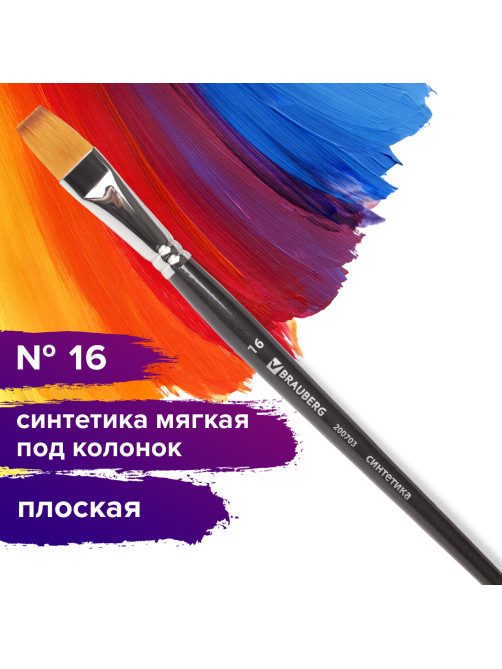 Кисть художественная профессиональная BRAUBERG ART CLASSIC, синтетика мягкая под колонок, плоская, № 16, короткая ручка, 200703