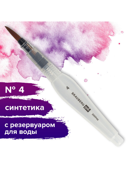 Кисть художественная BRAUBERG ART DEBUT, с резервуаром для воды, синтетика, № 4, короткая, 200946