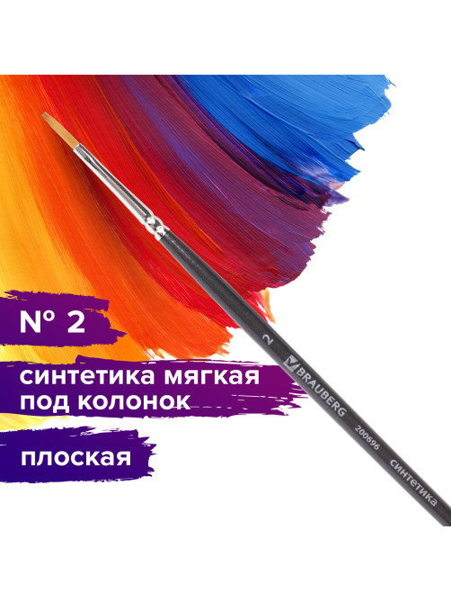 Кисть художественная проф. BRAUBERG ART CLASSIC, синтетика мягкая под колонок, плоск, № 2, кор руч