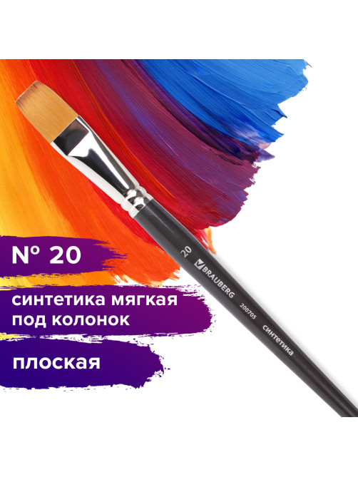 Кисть художественная профессиональная BRAUBERG ART CLASSIC, синтетика мягкая под колонок, плоская, № 20, короткая ручка, 200705