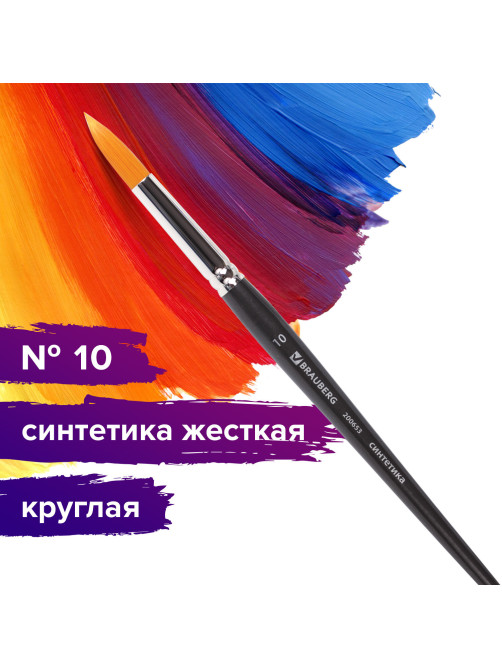 Кисть художественная проф. BRAUBERG ART CLASSIC, синтетика жесткая, круглая, № 10, короткая ручка