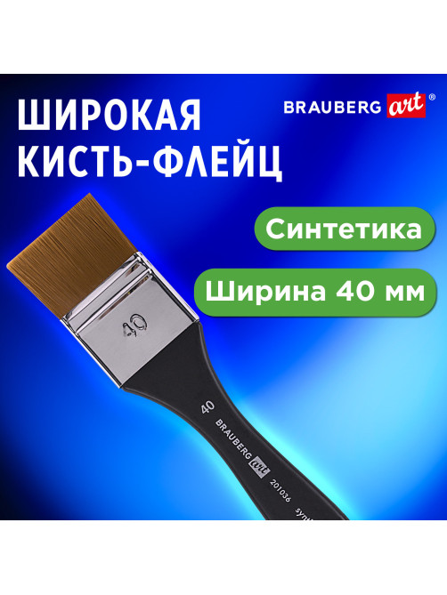 Кисть художественная профессиональная, синтетика, флейц, № 40, BRAUBERG ART CLASSIC, 201036