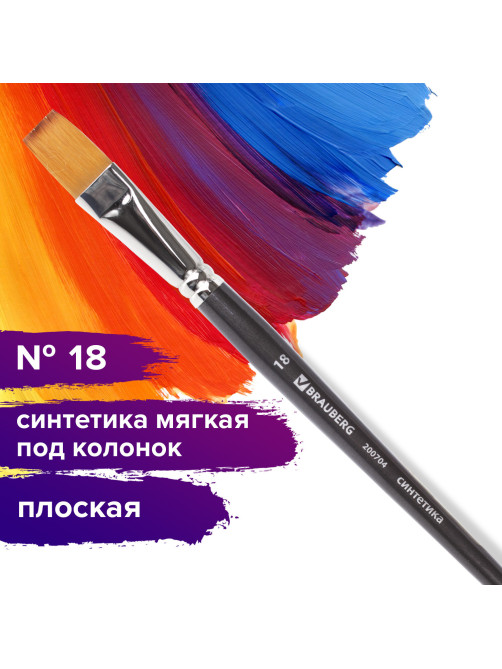 Кисть художественная профессиональная BRAUBERG ART CLASSIC, синтетика мягкая под колонок, плоская, № 18, короткая ручка, 200704