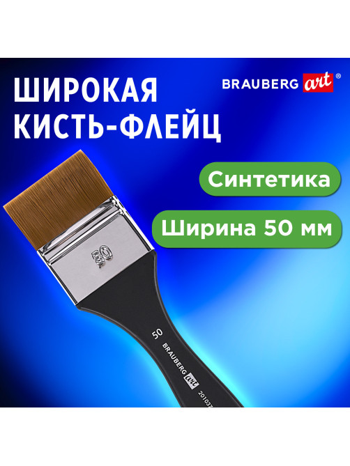 Кисть художественная профессиональная, синтетика, флейц, № 50, BRAUBERG ART CLASSIC, 201037