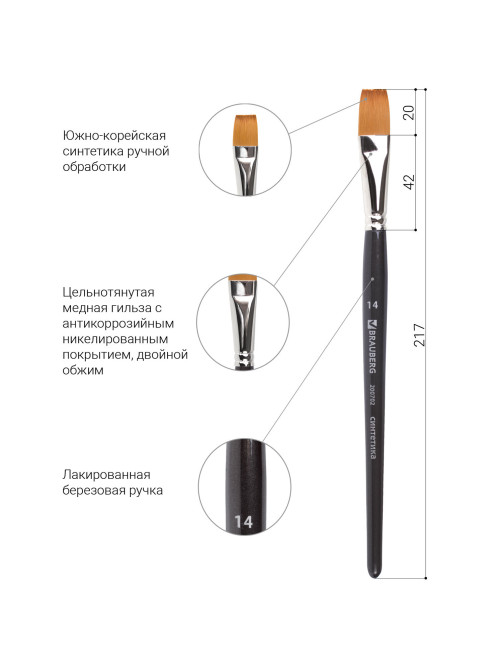 Кисть художественная профессиональная BRAUBERG ART CLASSIC, синтетика мягкая под колонок, плоская, № 14, короткая ручка, 200702