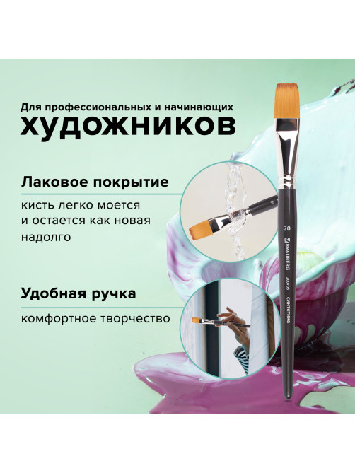 Кисть художественная профессиональная BRAUBERG ART CLASSIC, синтетика мягкая под колонок, плоская, № 20, короткая ручка, 200705