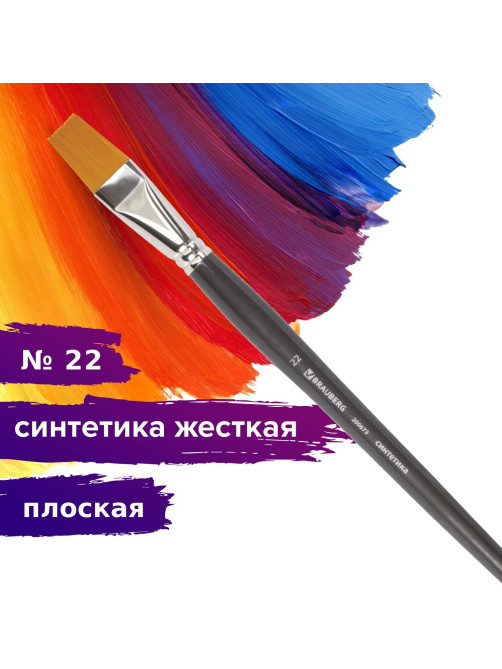 Кисть художественная проф. BRAUBERG ART CLASSIC, синтетика жесткая, плоская, № 22, длинная ручка