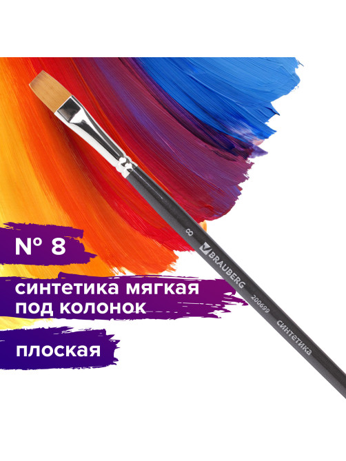 Кисть художественная профессиональная BRAUBERG ART CLASSIC, синтетика мягкая под колонок, плоская, № 8, короткая ручка, 200699