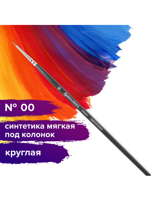 Кисть художественная профессиональная BRAUBERG ART CLASSIC, синтетика мягкая под колонок, круглая, № 00, короткая ручка, 200684