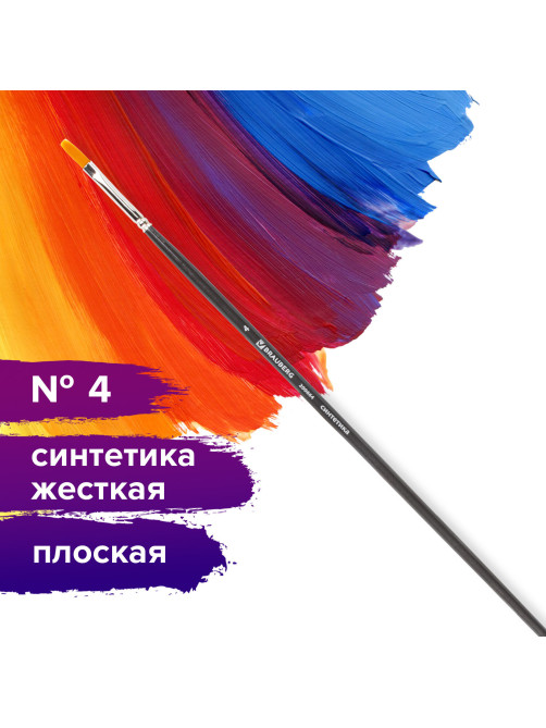 Кисть художественная проф. BRAUBERG ART CLASSIC, синтетика жесткая, плоская, № 4, длинная ручка