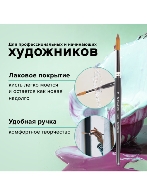 Кисть художественная профессиональная BRAUBERG ART CLASSIC, синтетика мягкая под колонок, круглая, № 9, короткая ручка, 200694