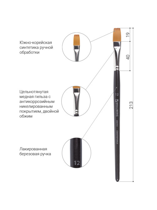 Кисть художественная профессиональная BRAUBERG ART CLASSIC, синтетика мягкая под колонок, плоская, № 12, короткая ручка, 200701