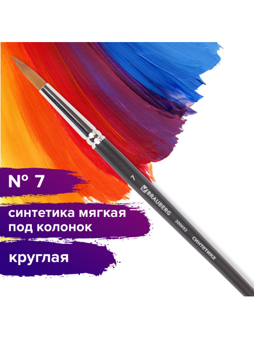 Кисть художественная профессиональная BRAUBERG ART CLASSIC, синтетика мягкая под колонок, круглая, № 7, короткая ручка, 200692