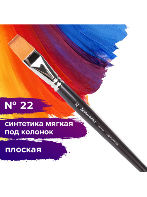 Кисть художественная профессиональная BRAUBERG ART CLASSIC, синтетика мягкая под колонок, плоская, № 22, короткая ручка, 200706