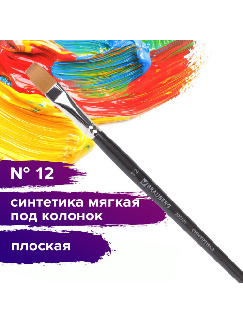 Кисть художественная профессиональная BRAUBERG ART CLASSIC, синтетика мягкая под колонок, плоская, № 12, короткая ручка, 200701