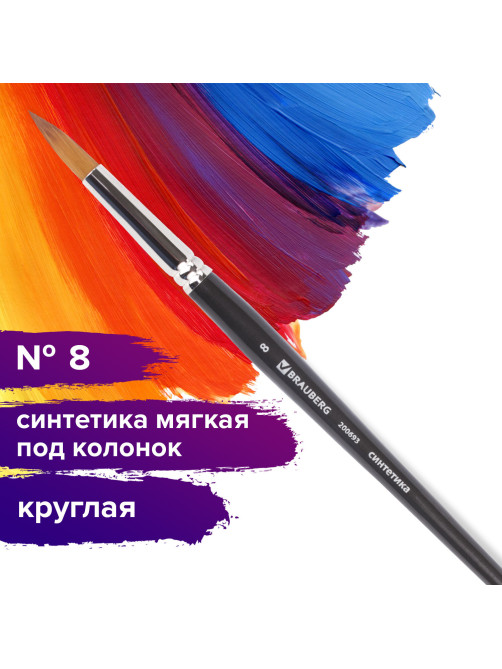 Кисть художественная профессиональная BRAUBERG ART CLASSIC, синтетика мягкая под колонок, круглая, № 8, короткая ручка, 200693