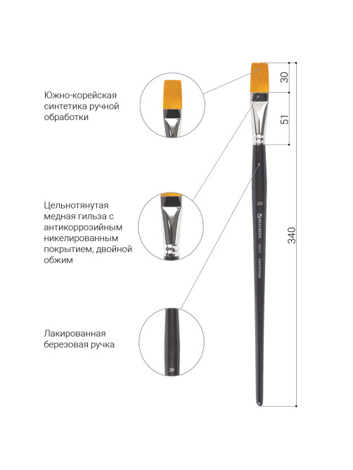 Кисть художественная профессиональная BRAUBERG ART CLASSIC, синтетика жесткая, плоская, № 20, длинная ручка, 200672