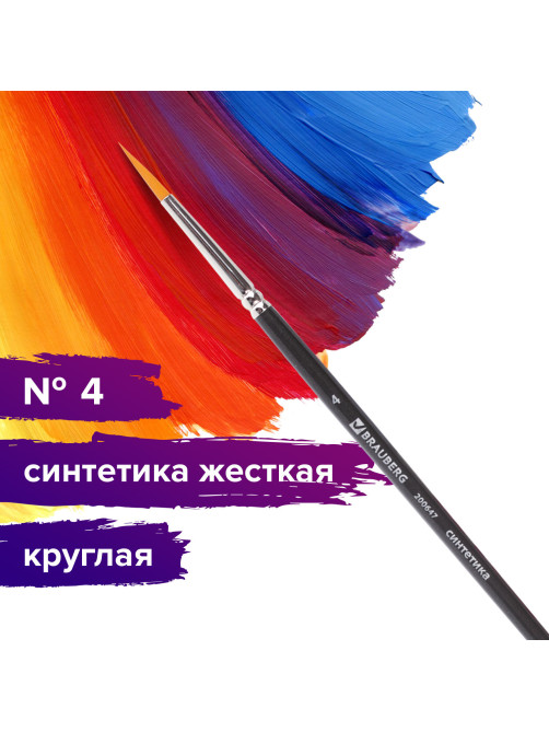Кисть художественная проф. BRAUBERG ART CLASSIC, синтетика жесткая, круглая, № 4, короткая ручка