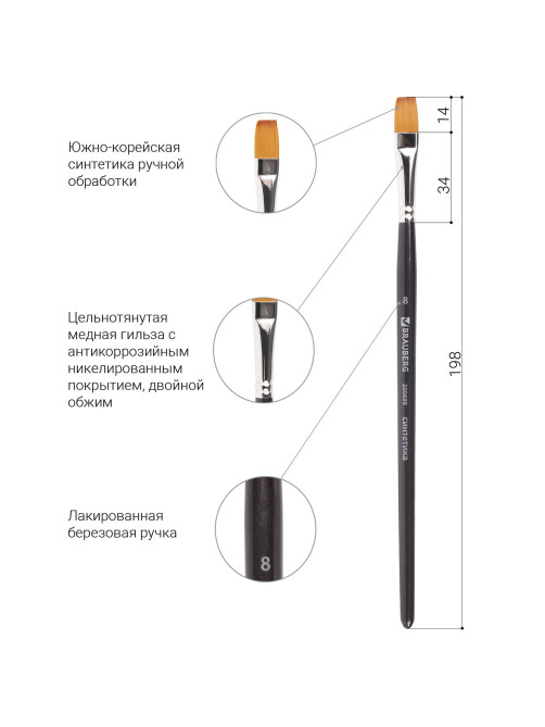 Кисть художественная профессиональная BRAUBERG ART CLASSIC, синтетика мягкая под колонок, плоская, № 8, короткая ручка, 200699