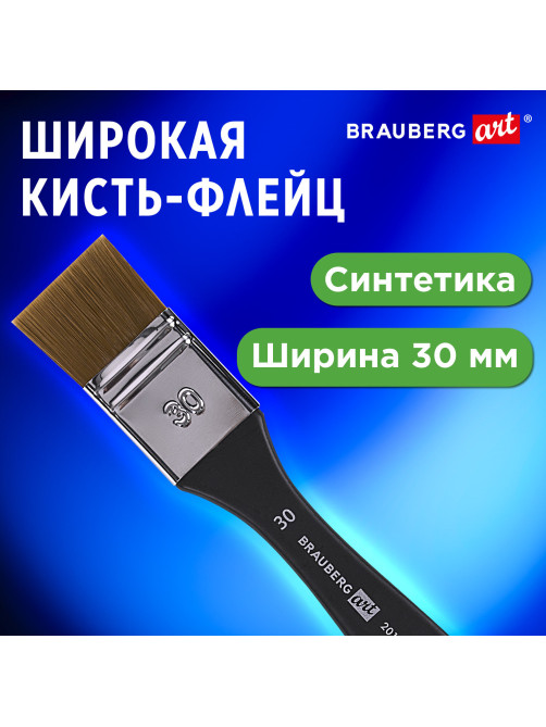 Кисть художественная профессиональная, синтетика, флейц, № 30, BRAUBERG ART CLASSIC, 201035